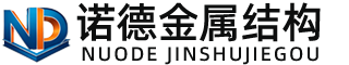 庆阳诺德金属结构有限公司